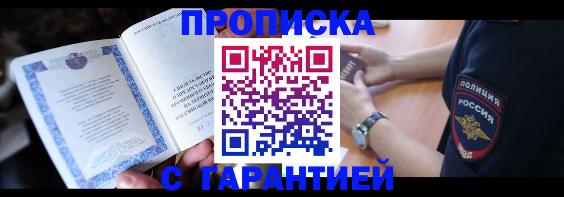 прописка регистрация в Азове